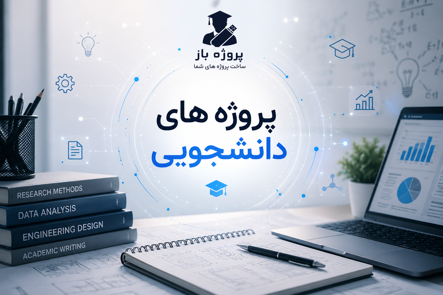 پروژه های دانشجویی
