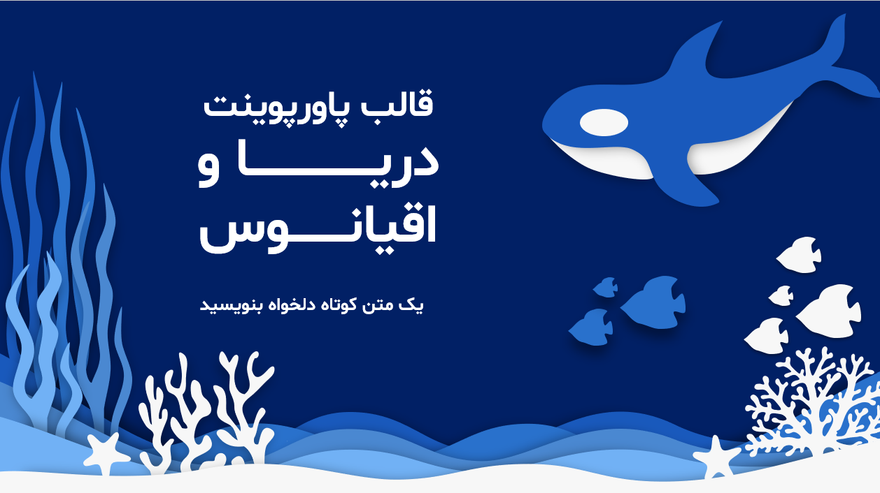قالب پاورپوینت اقیانوس
