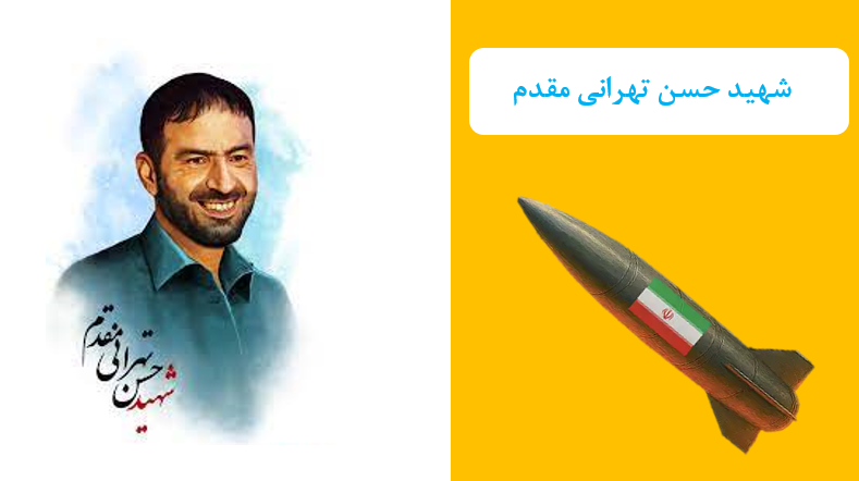 پاورپوینت اماده شهید تهرانی مقدم