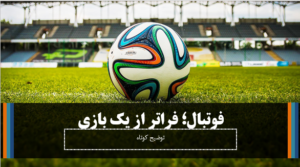 پاورپوینت آماده فوتبال