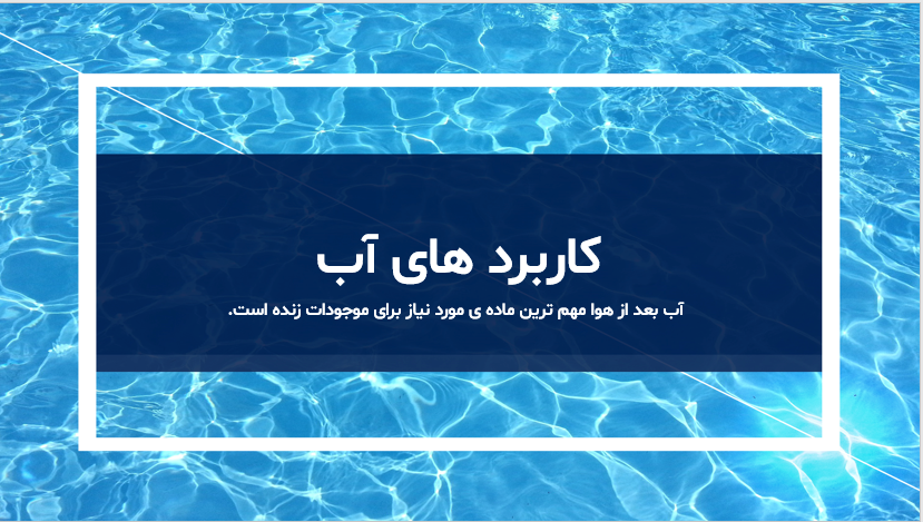 پاوروینت آماده کاربرد آب